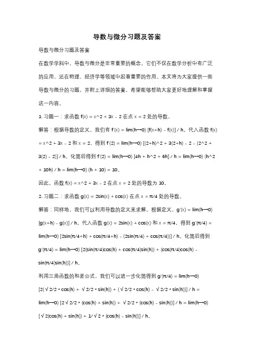 导数与微分习题及答案