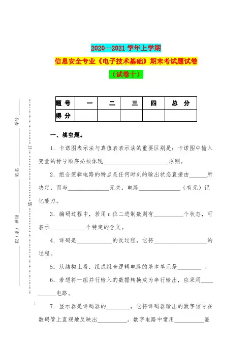 2020—2021学年上学期信息安全专业《电子技术基础》期末考试题试卷(试卷十)