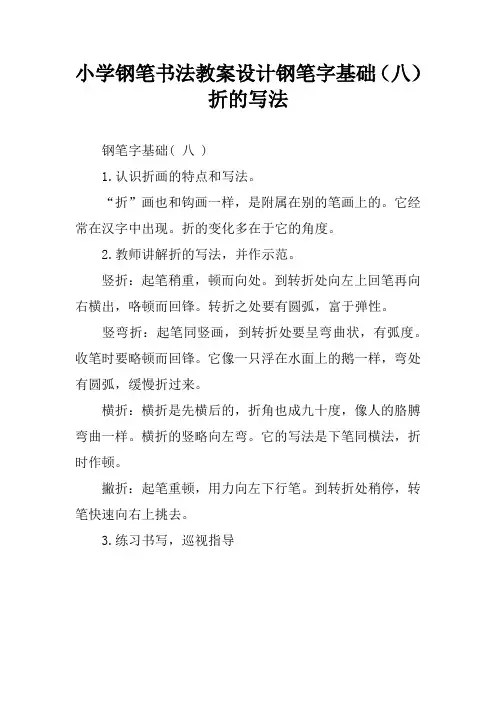 小学钢笔书法教案设计钢笔字基础(八)折的写法