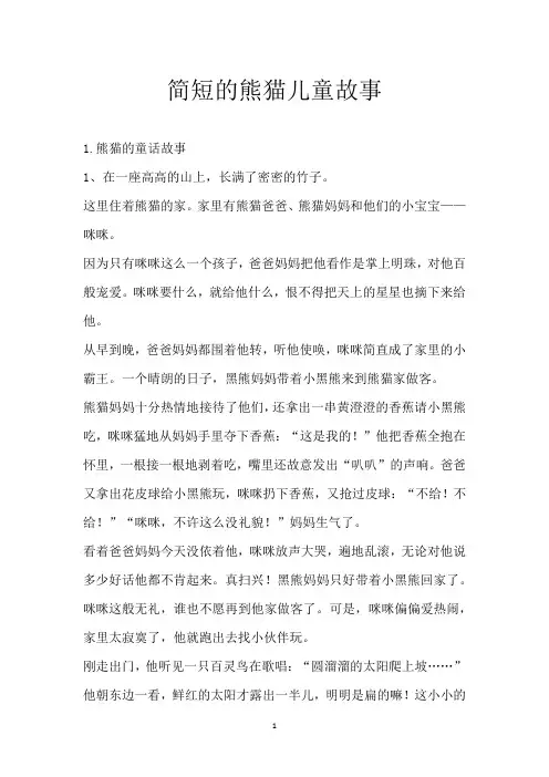 简短的熊猫儿童故事