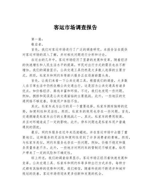 客运市场调查报告