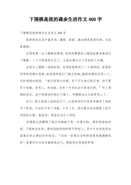 下围棋是我的课余生活作文400字