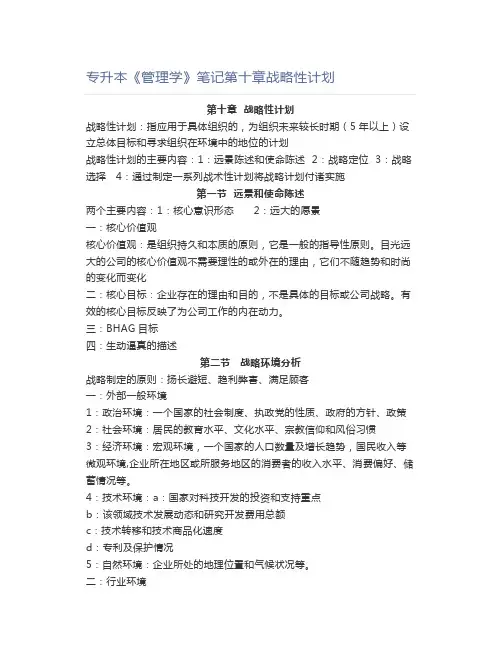 《管理学》笔记第十章战略性计划