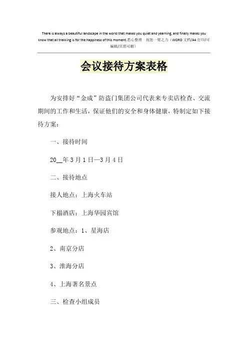 2021年会议接待方案表格