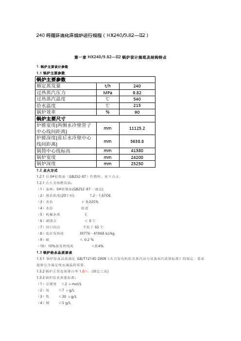 华西240吨循环流化床锅炉运行规程