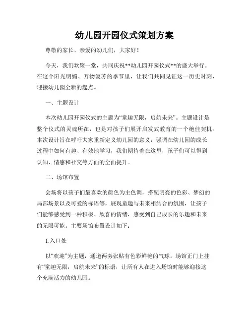 幼儿园开园仪式策划方案