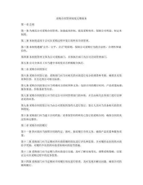 采购合同管理制度完整版本