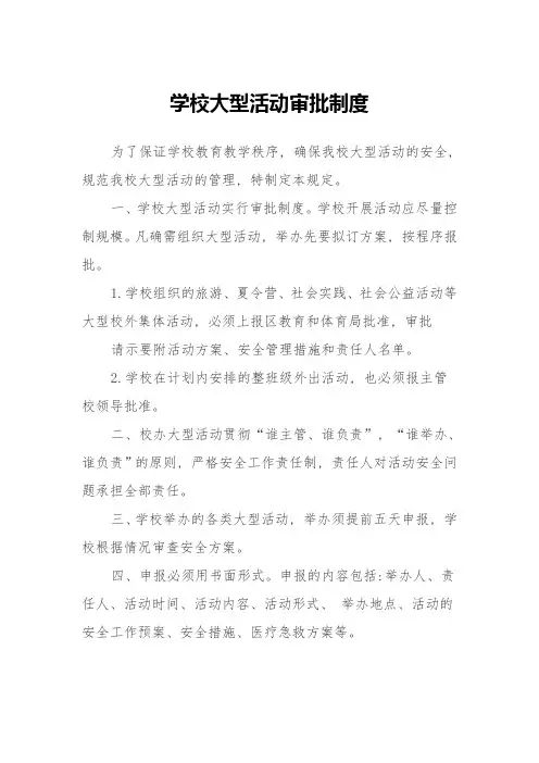 学校大型活动审批制度