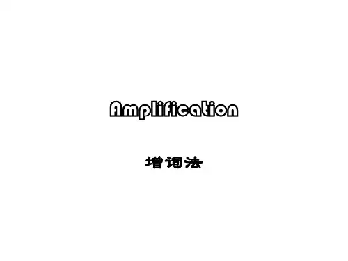 Amplification 增词法功能用法详细介绍