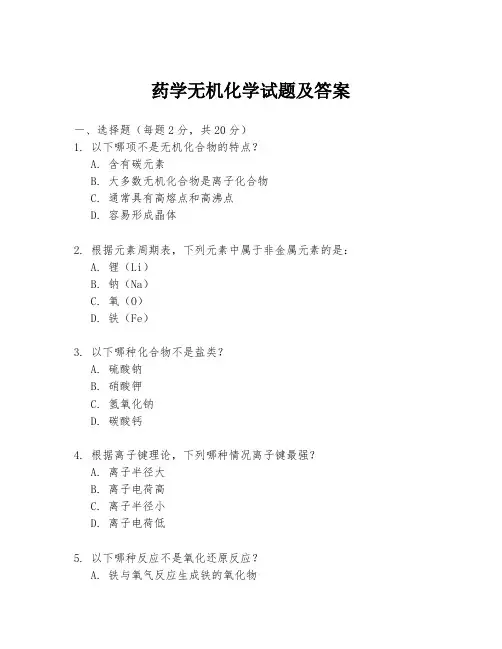 药学无机化学试题及答案