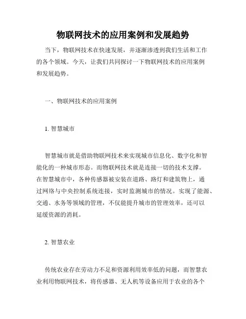 物联网技术的应用案例和发展趋势