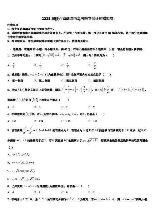 2025届陕西省商洛市高考数学倒计时模拟卷含解析