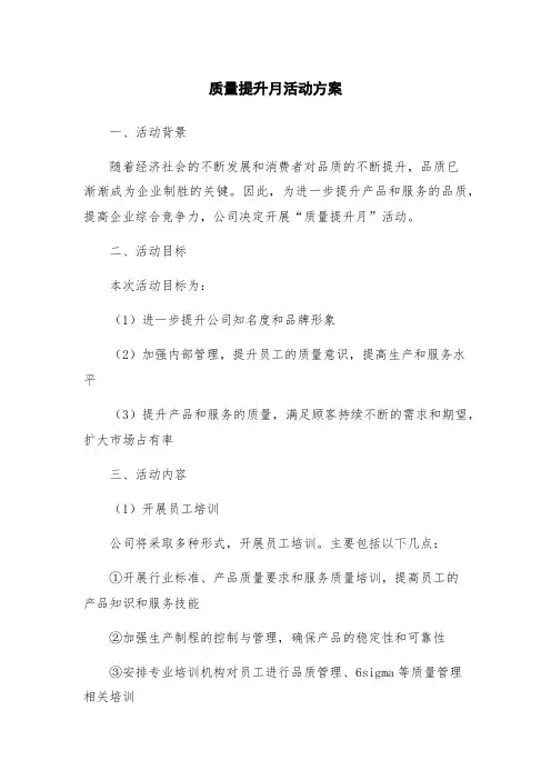 质量提升月活动方案