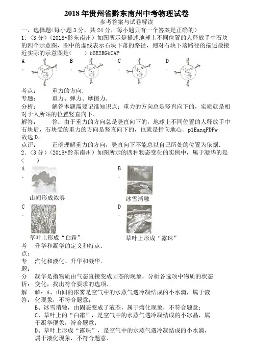 2018年贵州省黔东南州中考物理试卷含答案