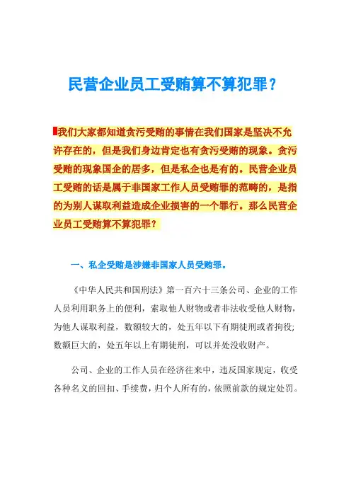 民营企业员工受贿算不算犯罪？