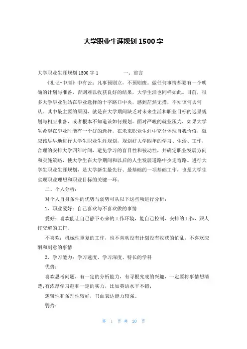 大学职业生涯规划1500字