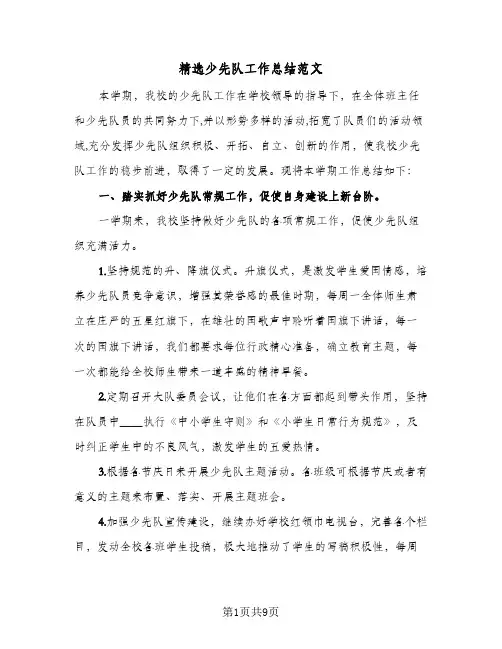 精选少先队工作总结范文（4篇）