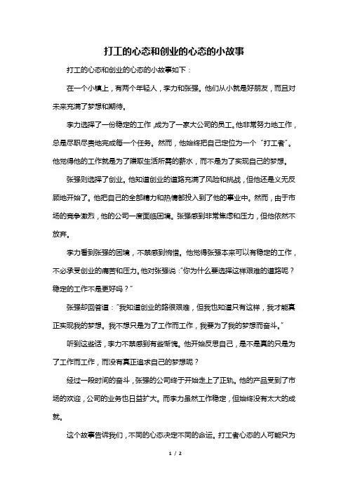 打工的心态和创业的心态的小故事