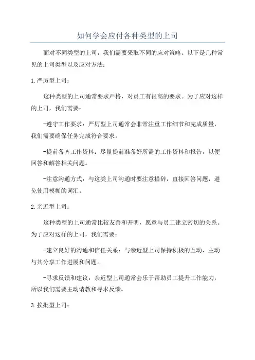 如何学会应付各种类型的上司