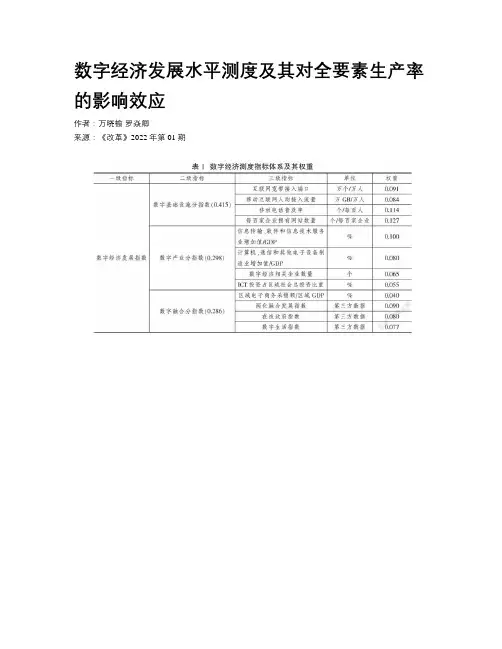 数字经济发展水平测度及其对全要素生产率的影响效应