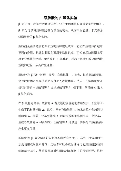 脂肪酸的β氧化实验