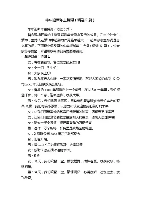 牛年迎新年主持词（精选5篇）