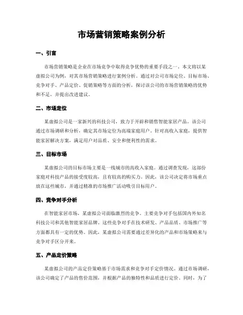 市场营销策略案例分析