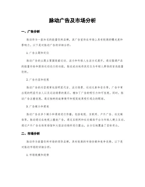 脉动广告及市场分析