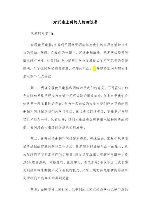 对沉迷上网的人的建议书（三篇）