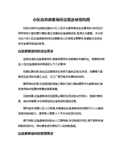 小区应急避难场所设置及使用指南