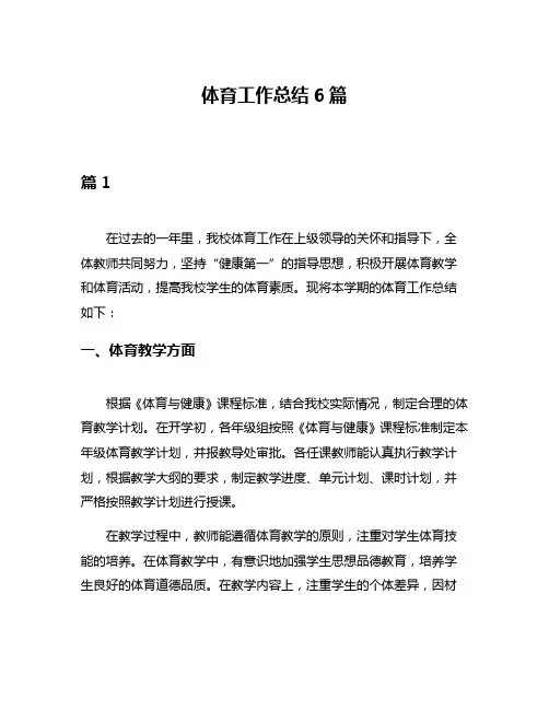 体育工作总结6篇