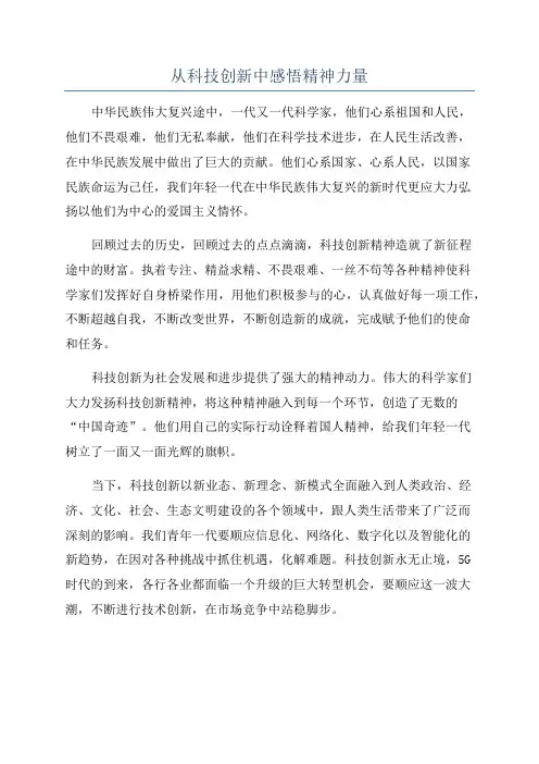 从科技创新中感悟精神力量