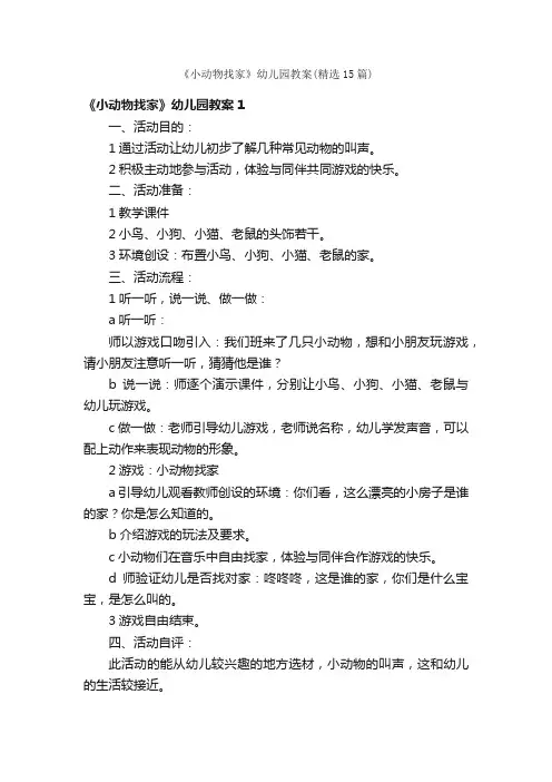 《小动物找家》幼儿园教案（精选15篇）