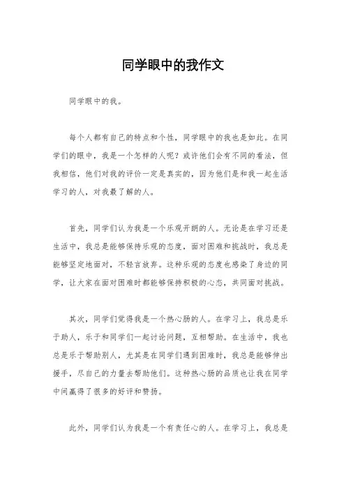 同学眼中的我作文