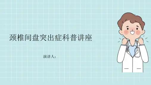 颈椎间盘突出症科普讲座PPT课件