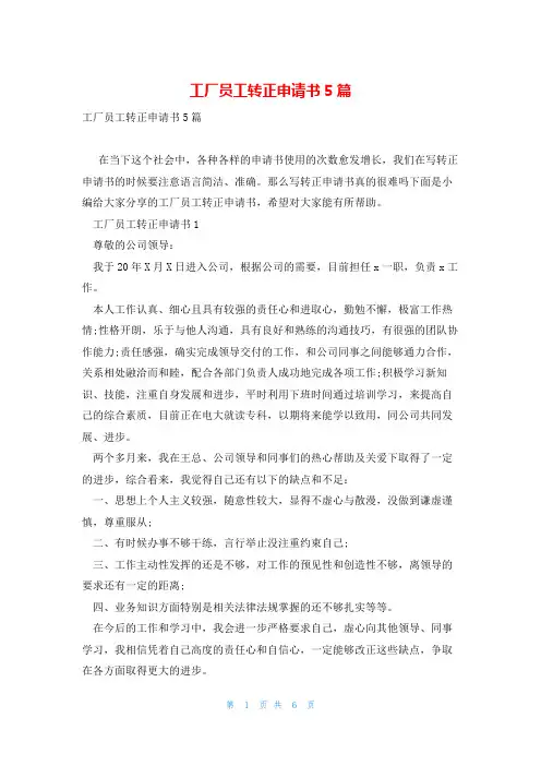 工厂员工转正申请书5篇