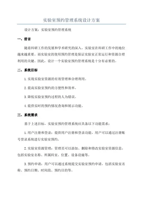 实验室预约管理系统设计方案