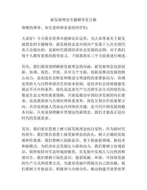 新发展理念专题辅导发言稿
