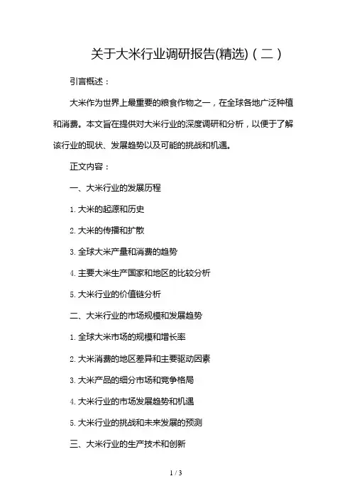 关于大米行业调研报告(精选)2024