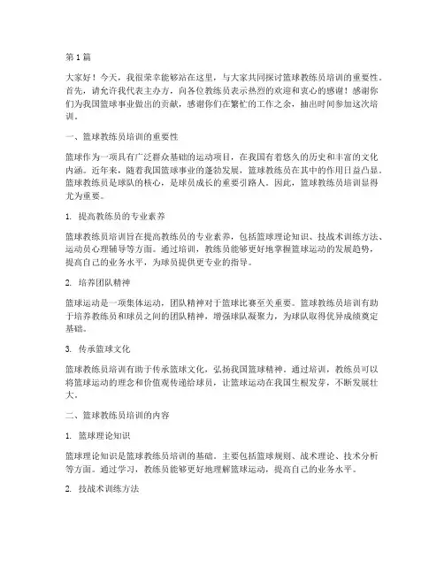 篮球教练员培训发言稿(3篇)