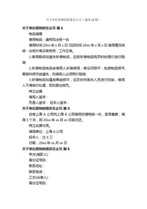 关于单位借物的借条怎么写（通用18篇）