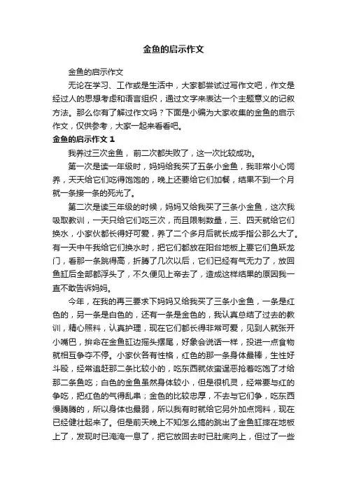 金鱼的启示作文