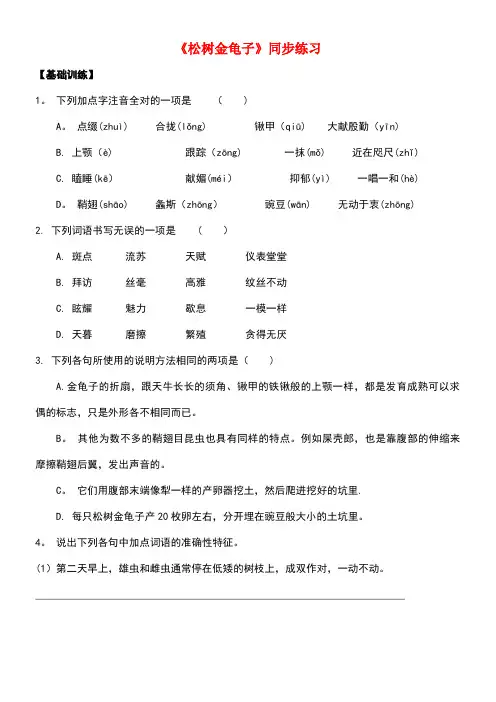 七年级语文下册第四单元十六松树金龟子同步练习1苏教版