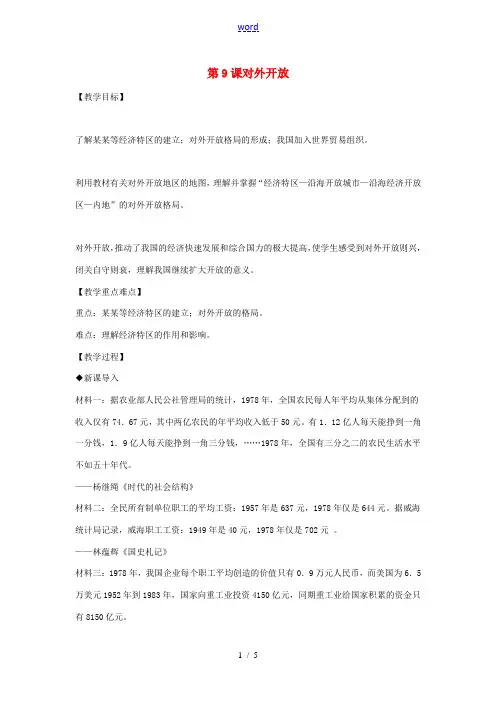 八年级历史下册 第3单元 第9课 对外开放教案 新人教版-新人教版初中八年级下册历史教案