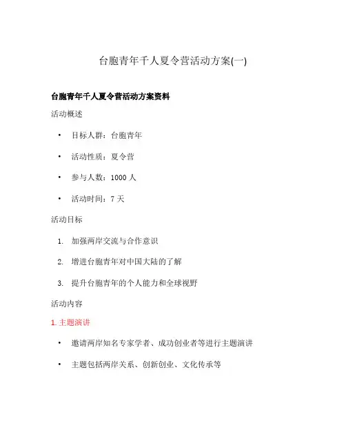 台胞青年千人夏令营活动方案(一)