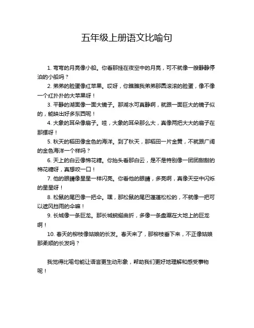 五年级上册语文比喻句