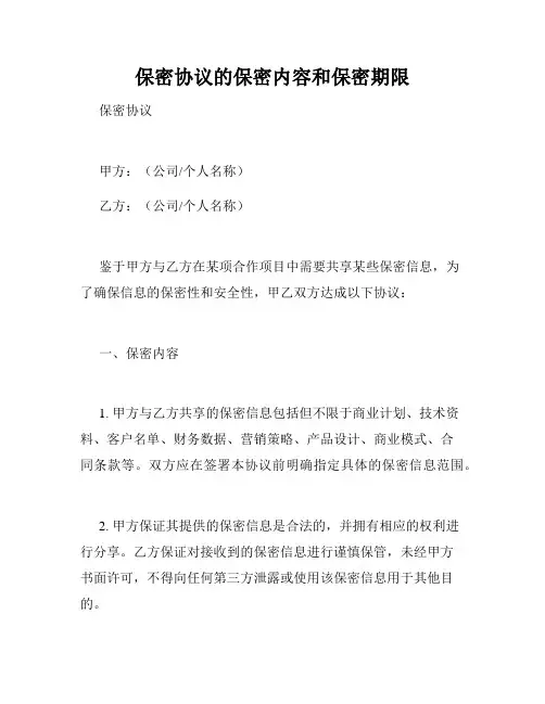 保密协议的保密内容和保密期限