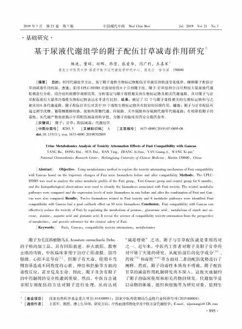 基于尿液代谢组学的附子配伍甘草减毒作用研究