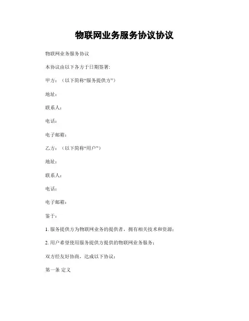 物联网业务服务协议协议 (5)