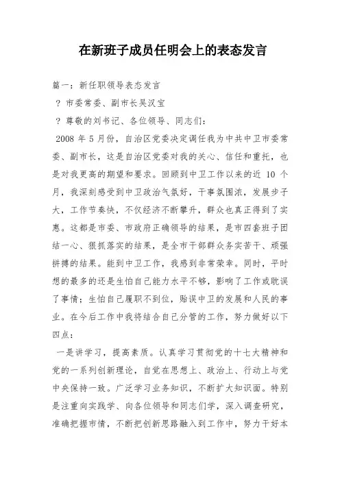 在新班子成员任明会上的表态发言